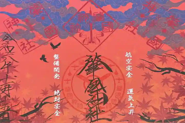 溝旗神社(肇國神社)の御朱印