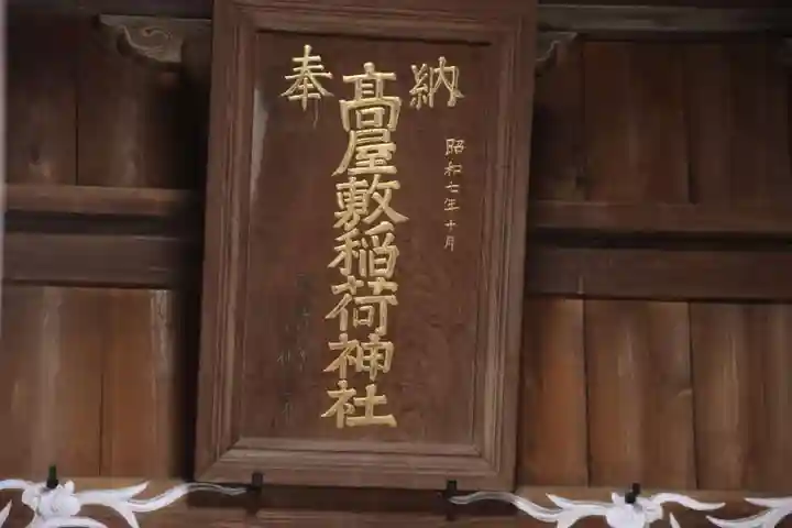 高屋敷稲荷神社の本殿・本堂