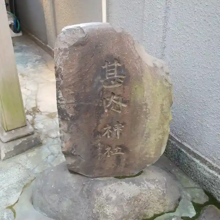 甚内神社のその他建物