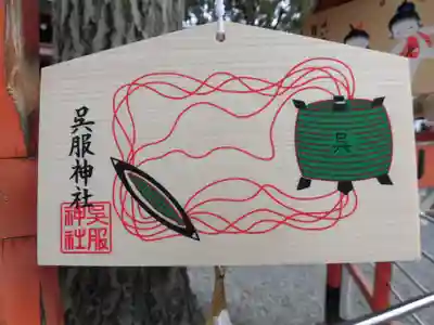 呉服神社(大阪府)