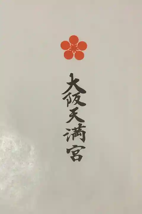 大阪天満宮の授与品その他