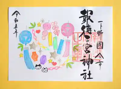 季節の特別御朱印・七夕