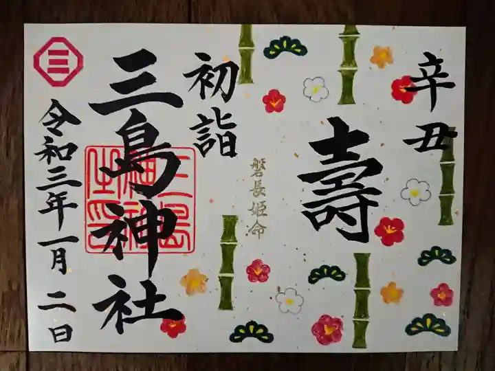 三島神社の御朱印