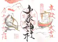 山家神社の御朱印