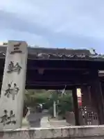 三輪神社のその他建物