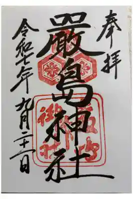 厳島神社 安芸国一ノ宮