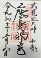 鹿島神宮の御朱印