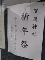 賀茂神社(福井県)