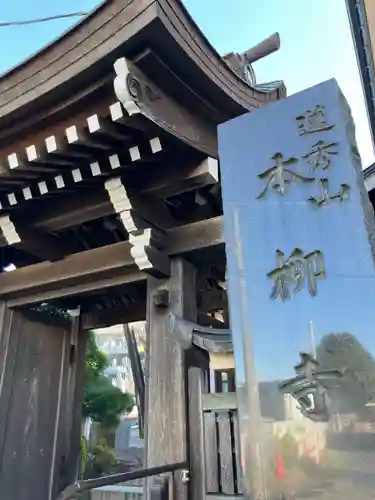 本柳寺(神奈川県)