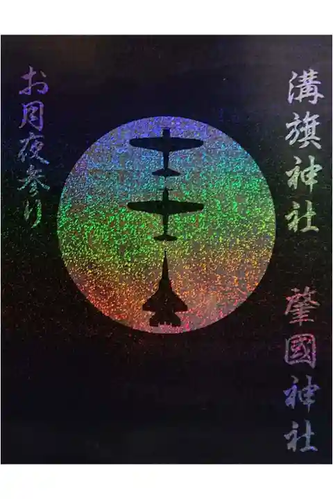 2月 お月夜参り御朱印帳授与者 限定御朱印