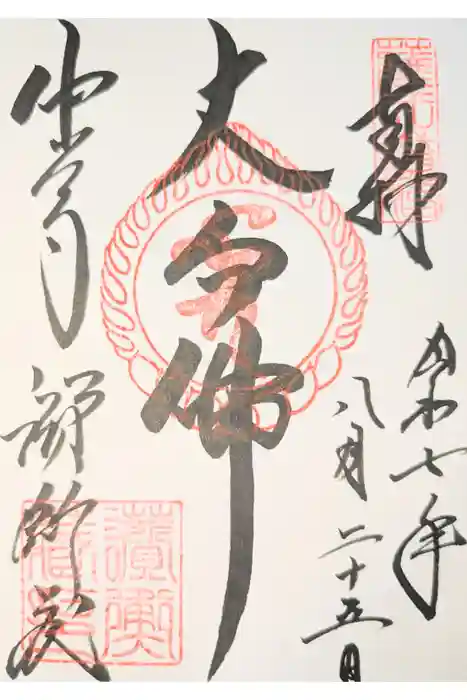 中尊寺讃衡蔵の御朱印