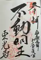 東光寺の御朱印