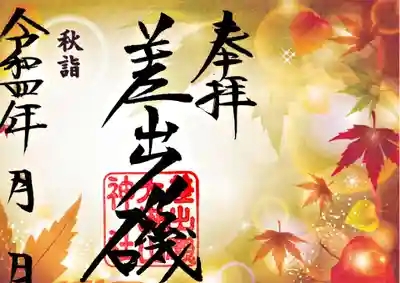 秋詣限定御朱印