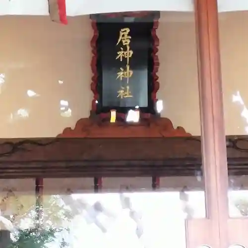 居神神社(神奈川県)