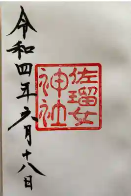 猿田彦神社の中に祀られている神社のご朱印⛩