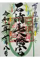 石清尾八幡宮の御朱印