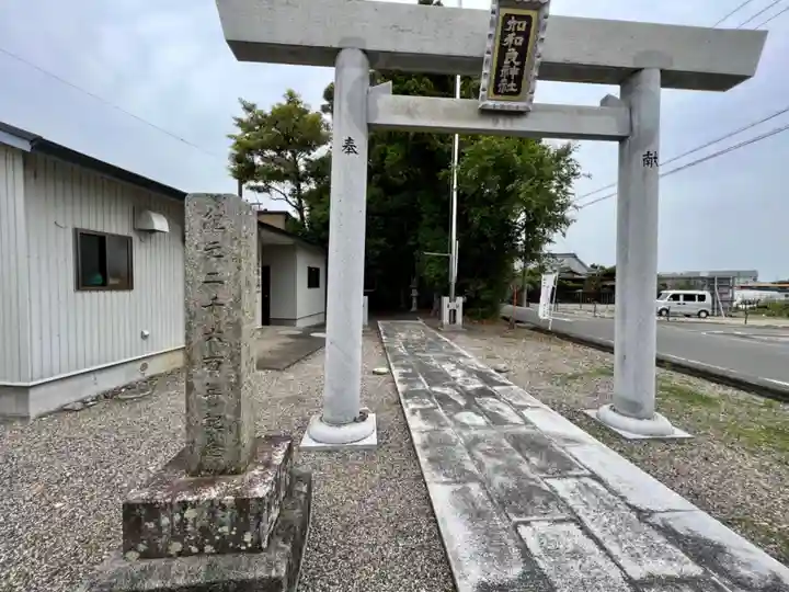 加和良神社の鳥居
