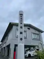 応顕寺(神奈川県)