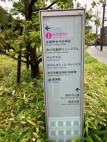 武蔵野坐令和神社の{uncategorized: "未分類", other: "その他", undefined: "問題あり", building: "その他建物", grave: "お墓", sacred_gate: "鳥居", guardian: "狛犬", statue: "像", buddha: "仏像", history: "歴史", nature: "自然", garden: "庭園", animal: "動物", pagoda: "塔", temizu: "手水舎", mountain_gate: "山門・神門", sanctuary: "本殿・本堂", subordinate: "末社・摂社", art: "芸術", scenery: "景色", jizo: "地蔵", ema: "絵馬", goshuin: "御朱印", omikuji: "おみくじ", items: "授与品その他", amulet: "お守り", goshuincho: "御朱印帳", eats: "食事", festival: "お祭り", votive_dance: "神楽", shichigosan: "七五三参", wedding: "結婚式", experience: "体験その他", initially: "初詣", around: "周辺", anti_infection: "感染症対策"}