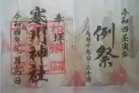 寒川神社の御朱印