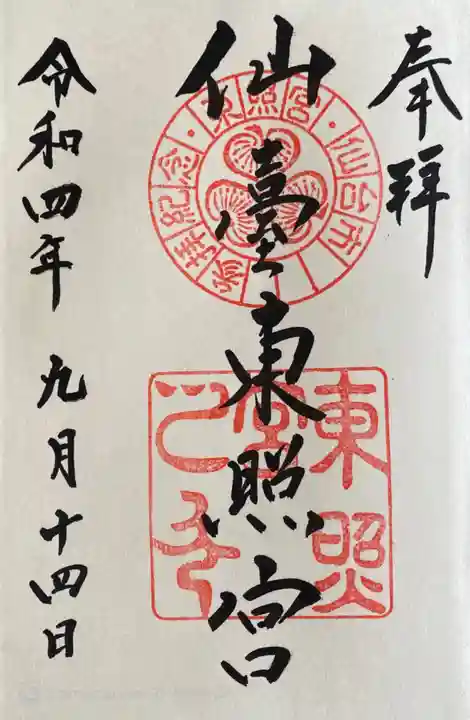 仙台東照宮の御朱印