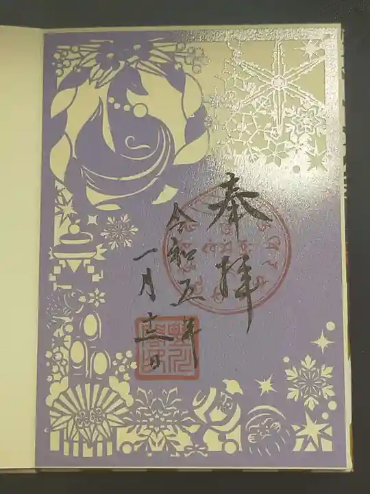 豊川閣 妙厳寺の御朱印