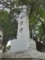 明鏡寺のその他建物