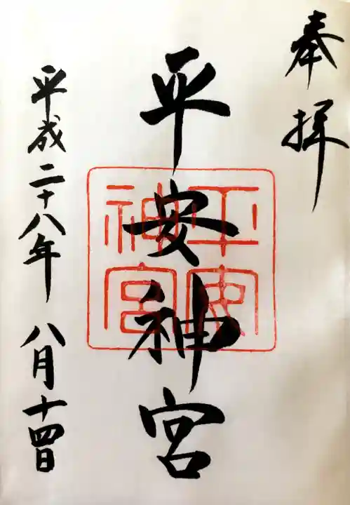 平安神宮の御朱印