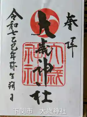 大歳神社(山口県)