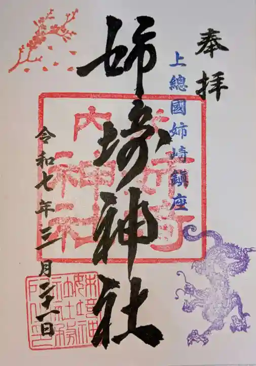 姉埼神社(千葉県)