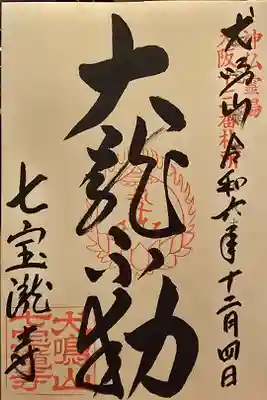 神仏霊場大阪第十三番