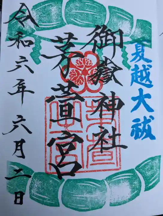 御嶽神社茅萱宮の御朱印
