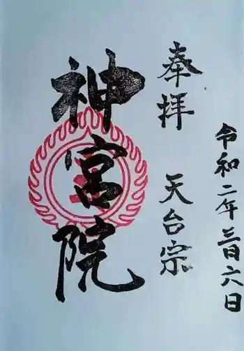 神宮院の御朱印 2020年03月