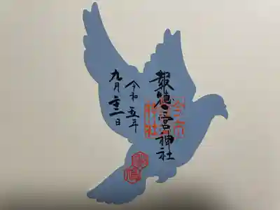 型抜き御朱印『鳩』