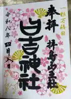 日吉神社の御朱印