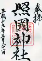 照國神社の御朱印