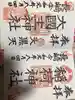 宮地嶽八幡神社の御朱印