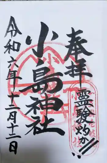 小島神社の御朱印 2024年12月