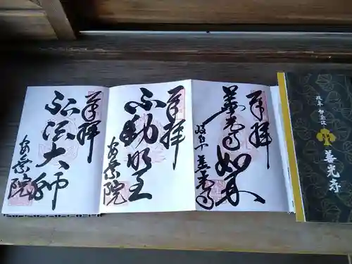 岐阜善光寺の御朱印