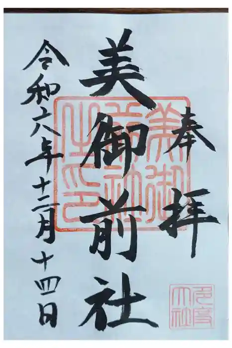 美御前社の御朱印