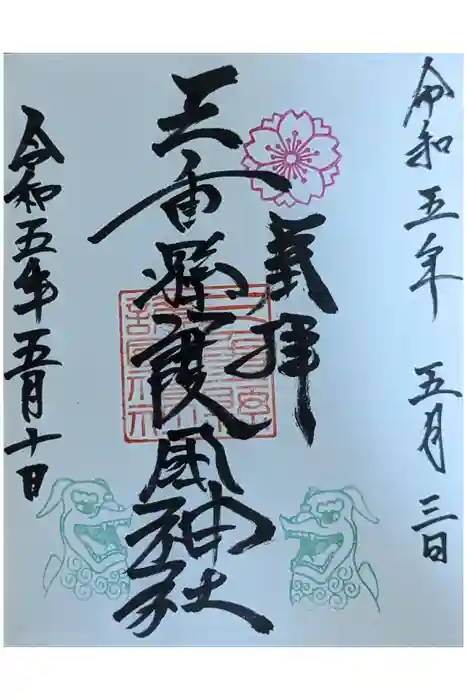 三重縣護國神社の御朱印