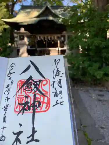 八剣神社の御朱印