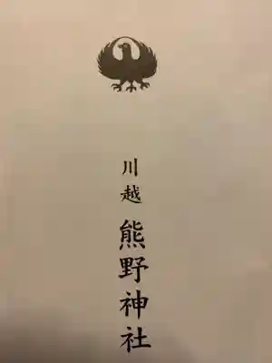 川越熊野神社の授与品その他