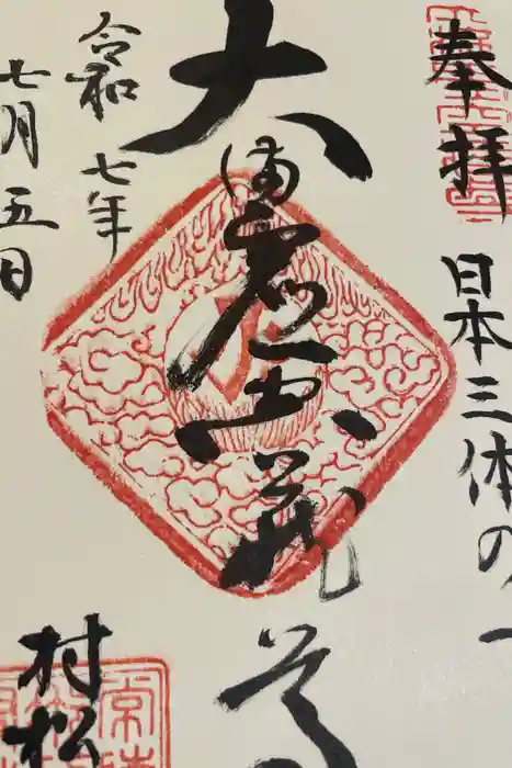 村松虚空蔵堂（日高寺）の御朱印