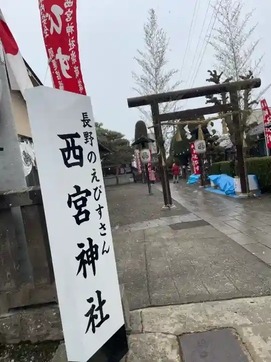 西宮神社(長野県)