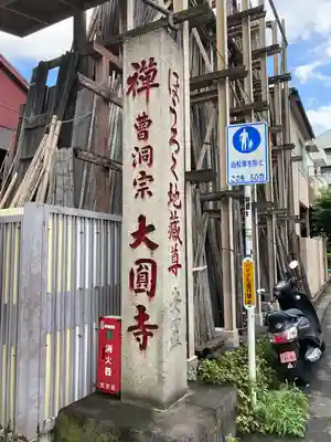 大円寺(東京都)