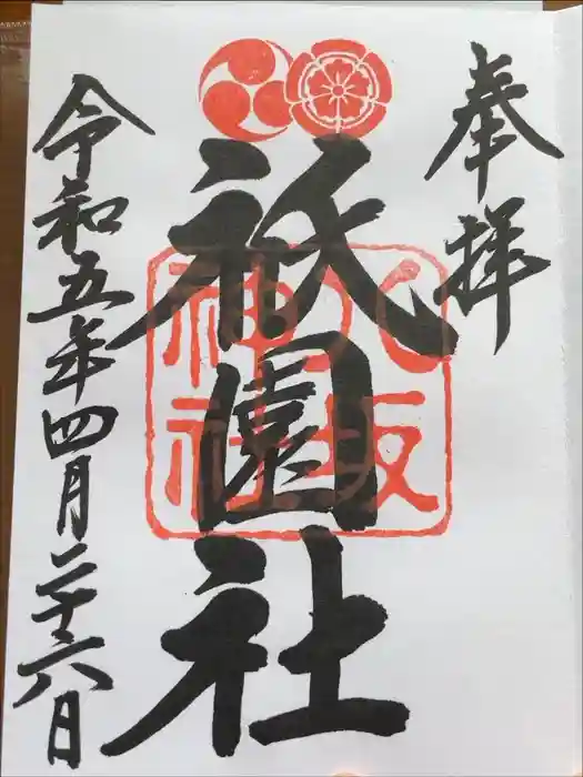 八坂神社(祇園さん)の御朱印