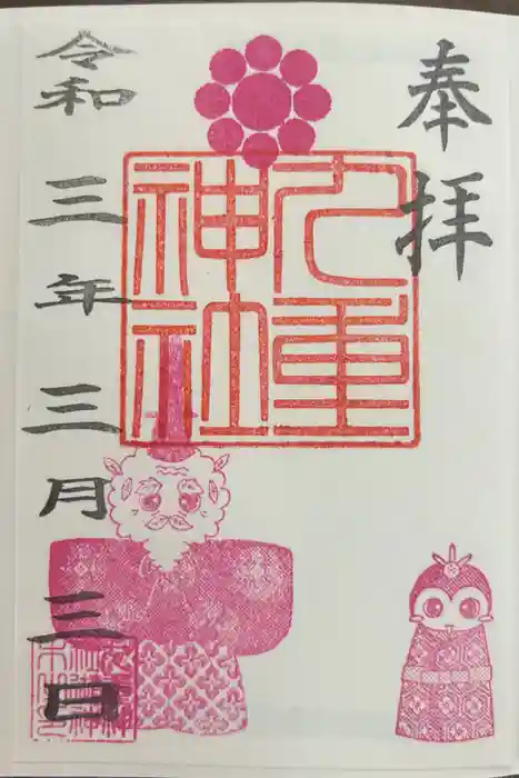 九重神社の御朱印