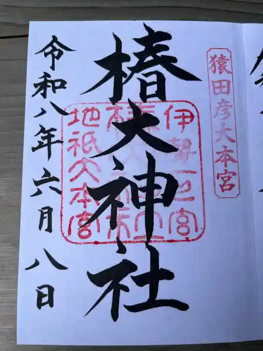 椿大神社(三重県)