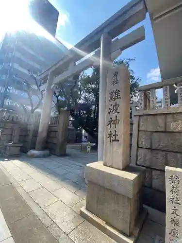 難波神社の鳥居